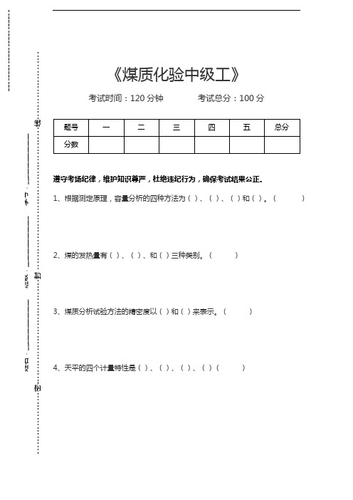 煤质化验工考试煤质化验中级工考试卷模拟考试题.docx