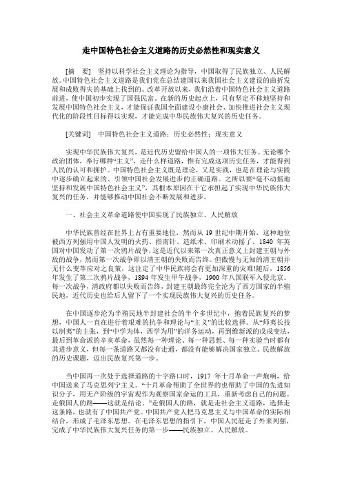 走中国特色社会主义道路的历史必然性和现实意义