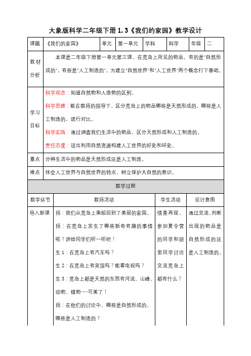 【核心素养目标】1.3《我们的家园》教案-小学科学大象版二年级下册