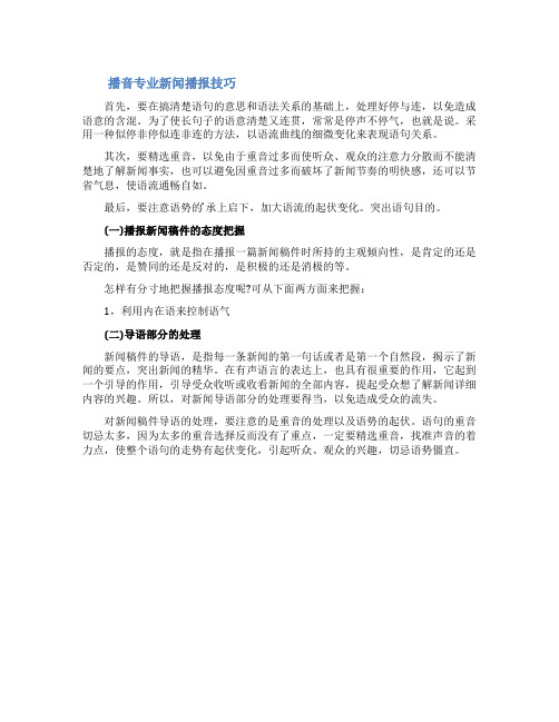 播音专业新闻播报技巧