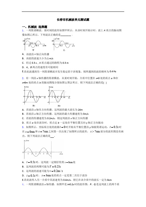 长春市机械波单元测试题