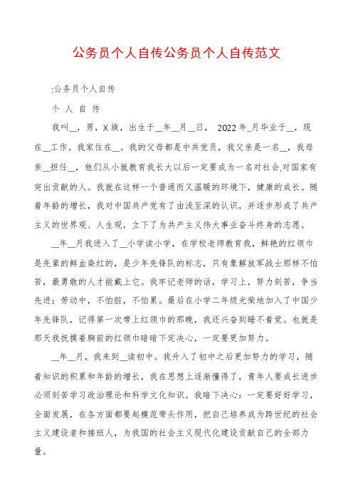 公务员个人自传公务员个人自传范文