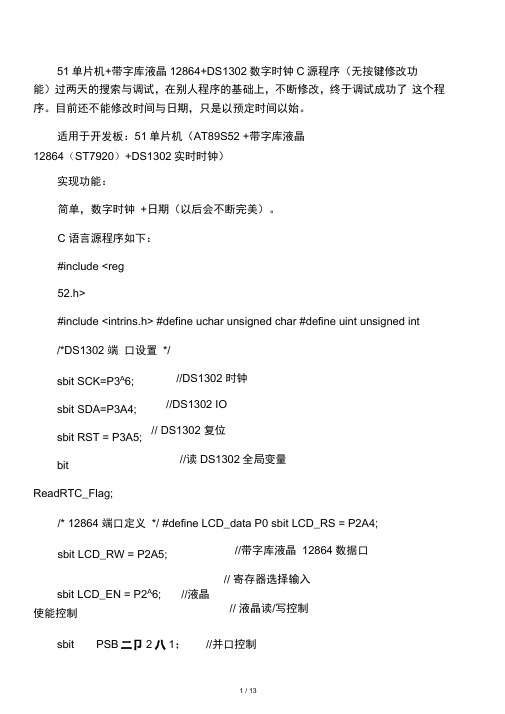 51单片机带字库液晶12864ds1302数字时钟c源程序(无按键修改功能)