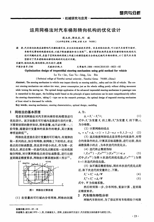 运用网格法对汽车梯形转向机构的优化设计