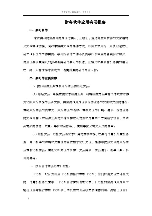 财务软件应用实习报告