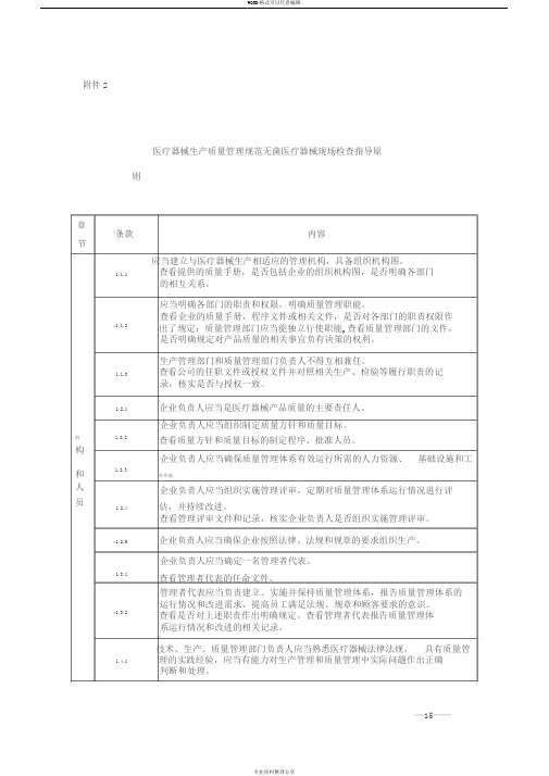 医疗器械生产质量管理规范无菌医疗器械现场检查指导原则