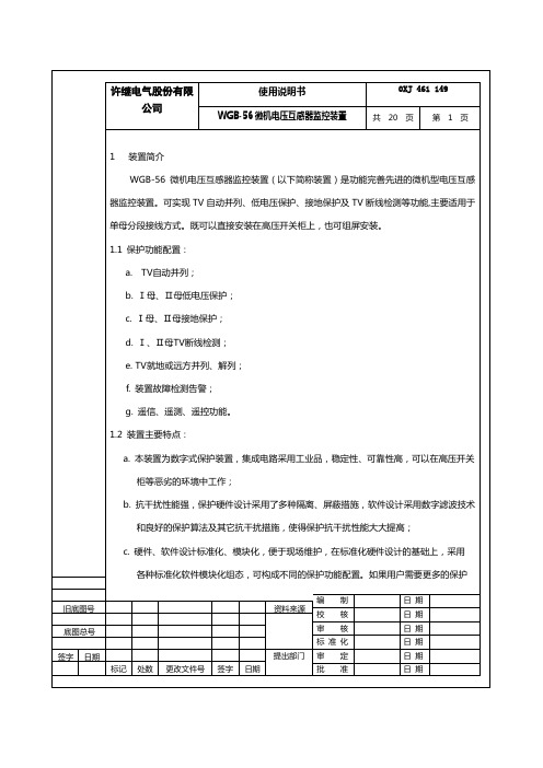 WGB-56微机电压互感器监控装置使用说明书(边框)