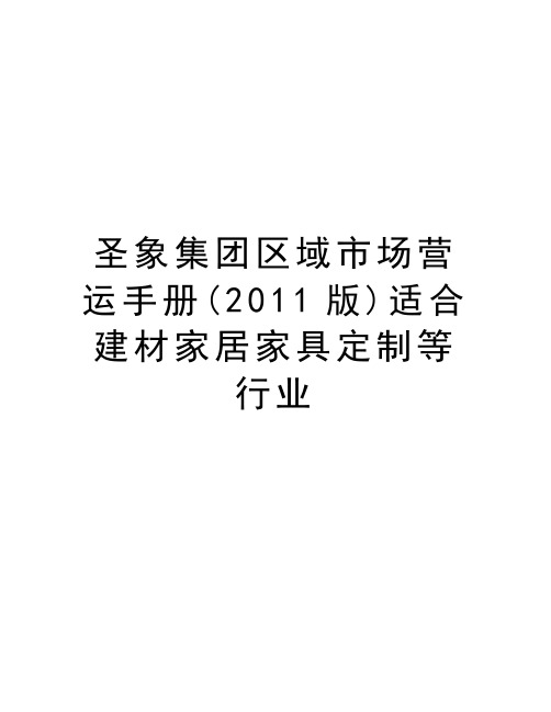 圣象集团区域市场营运手册(版)适合建材家居家具定制等行业教程文件