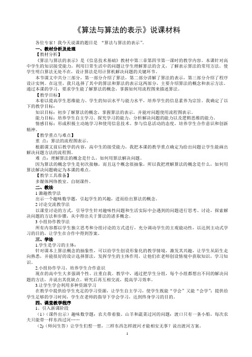 《算法与算法的表示》说课材料