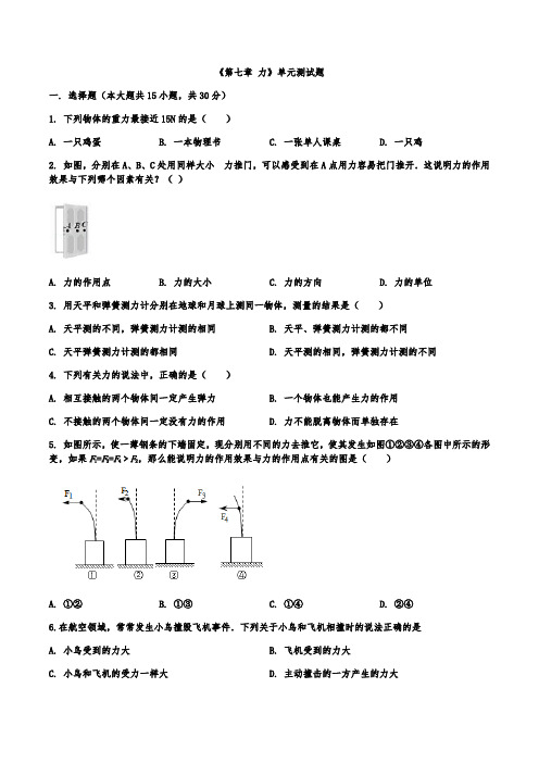 第七章力单元测试题2021-2022学年人教版物理八年级下册(word版含答案)