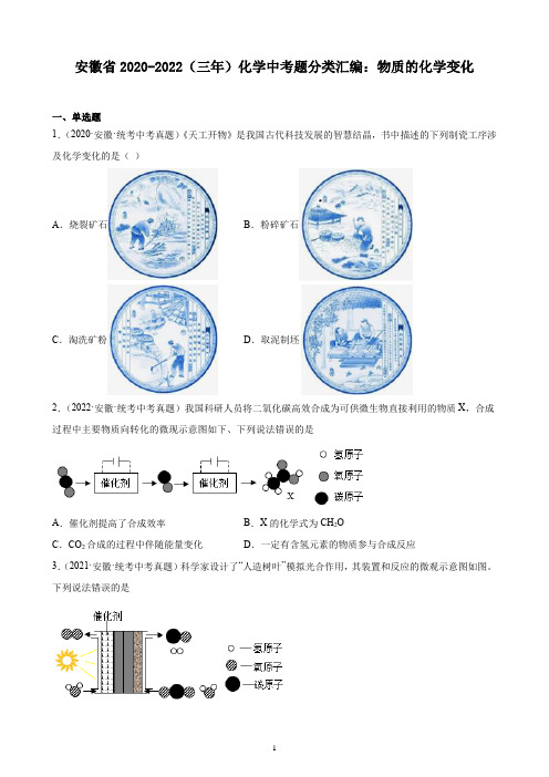 安徽省2020-2022(三年)化学中考题分类汇编：物质的化学变化