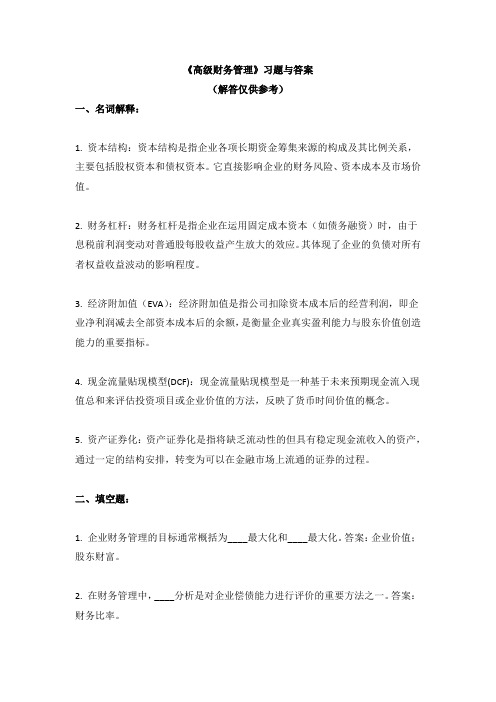 《高级财务管理》习题与答案