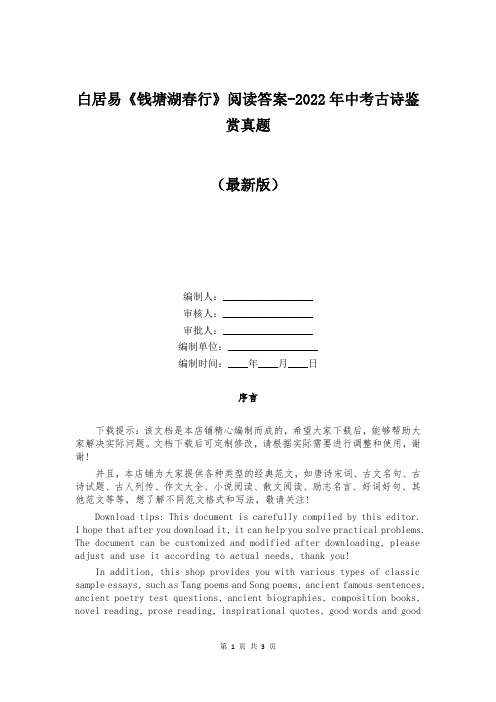 白居易《钱塘湖春行》阅读答案-2022年中考古诗鉴赏真题