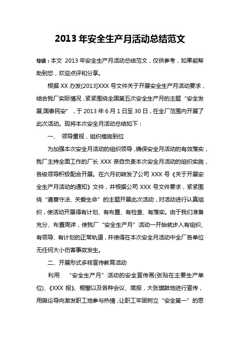 2013年安全生产月活动总结范文