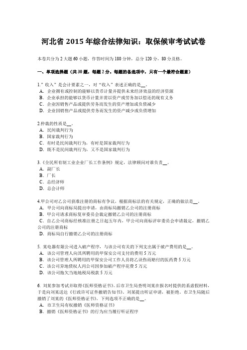 河北省2015年综合法律知识：取保候审考试试卷