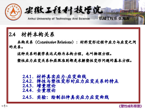 Lesson07 第17章  金属塑性变形的力学基础  2.4  材料本构关系-材料班