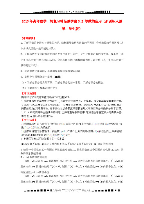 高考数学一轮复习 3.2 导数的应用精品教学案(学生版)新人教版