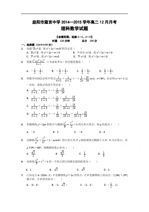 湖南省益阳市箴言中学高二上学期12月月考试题  数学(