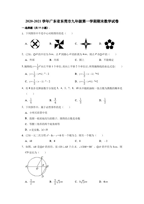 2020-2021学年广东省东莞市九年级(上)期末数学试卷 (含解析)