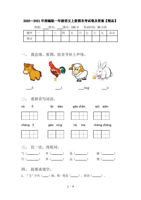 2020—2021年部编版一年级语文上册期末考试卷及答案【精品】