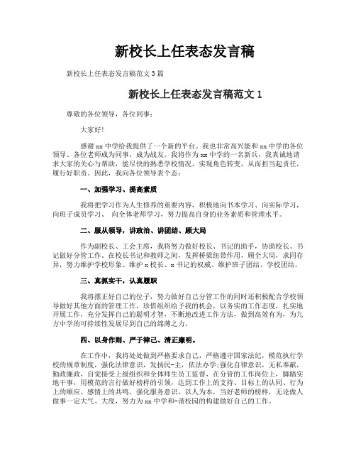 新校长上任表态发言稿