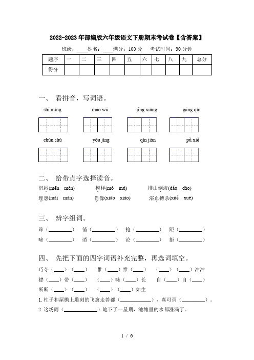 2022-2023年部编版六年级语文下册期末考试卷【含答案】