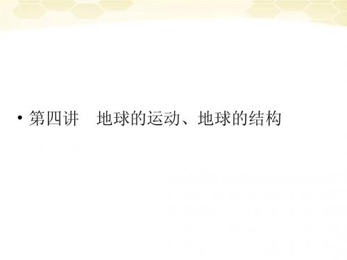 2012届高三地理一轮复习 1-1-4地球的运动、地球的结构精品课件 湘教版