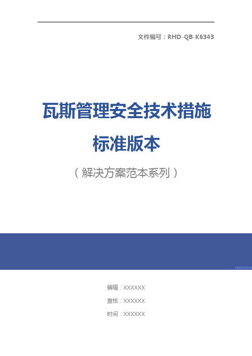 瓦斯管理安全技术措施标准版本