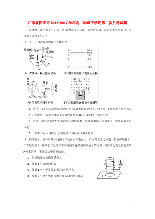 广东省阳春市17学年高二物理下学期第二次月考试题