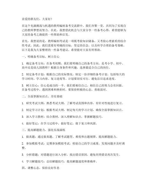 教师编制备考交流群发言稿