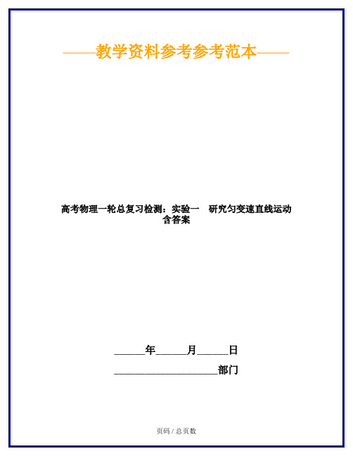 高考物理一轮总复习检测：实验一 研究匀变速直线运动 含答案