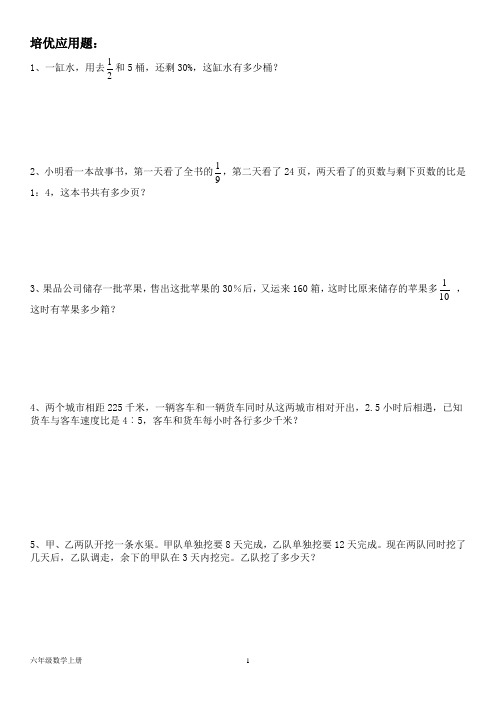 北师大版六年级数学上册--培优应用题(含答案)