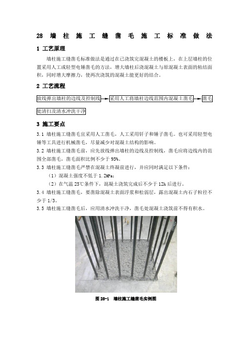 墙柱施工缝凿毛施工标准做法