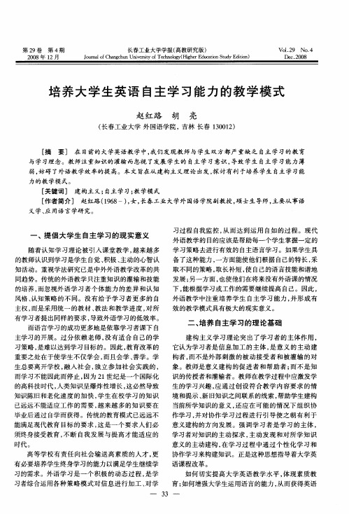 培养大学生英语自主学习能力的教学模式