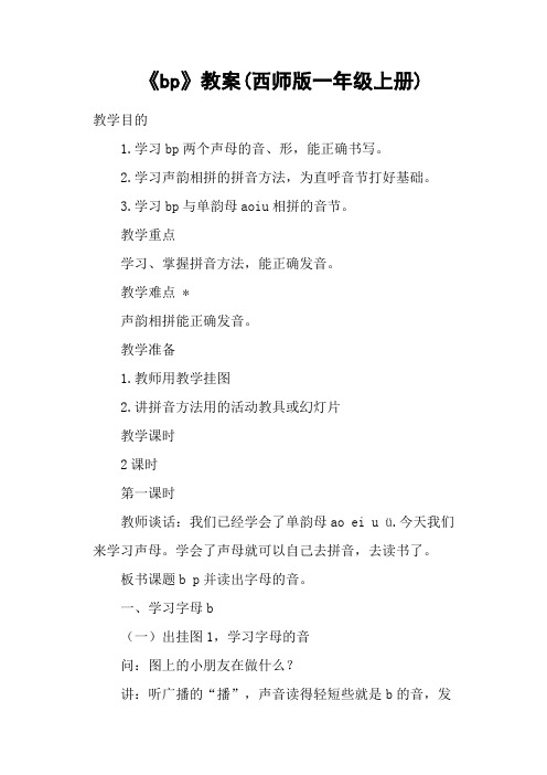 《bp》教案(西师版一年级上册)