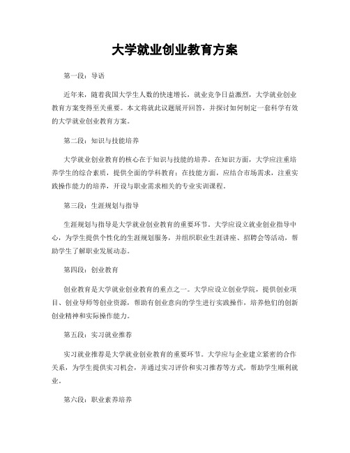 大学就业创业教育方案