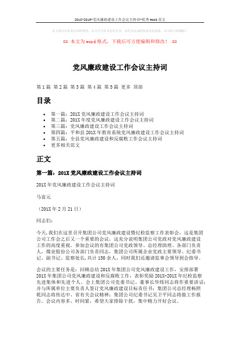 2018-2019-党风廉政建设工作会议主持词-优秀word范文 (8页)