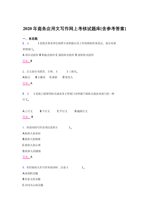 精选2020年商务应用文写作完整题库(含答案)