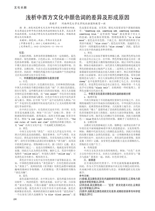 浅析中西方文化中颜色词的差异及形成原因