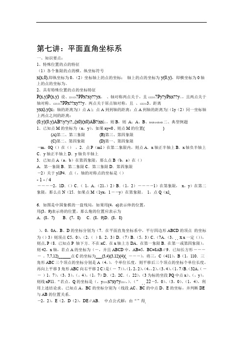 培优专讲天津市南大附中初中数学竞赛内部讲义第讲平面直角坐标系部分含答案
