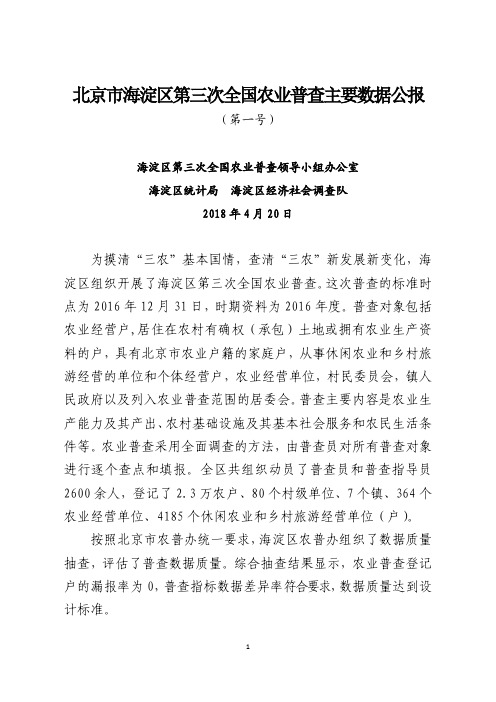 北京海淀区第三次全国农业普查主要数据公报