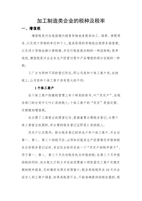 加工制造类企业的税种及税率