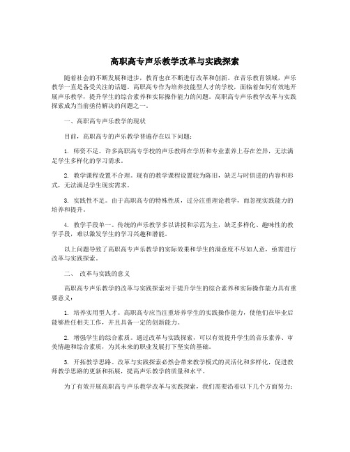 高职高专声乐教学改革与实践探索