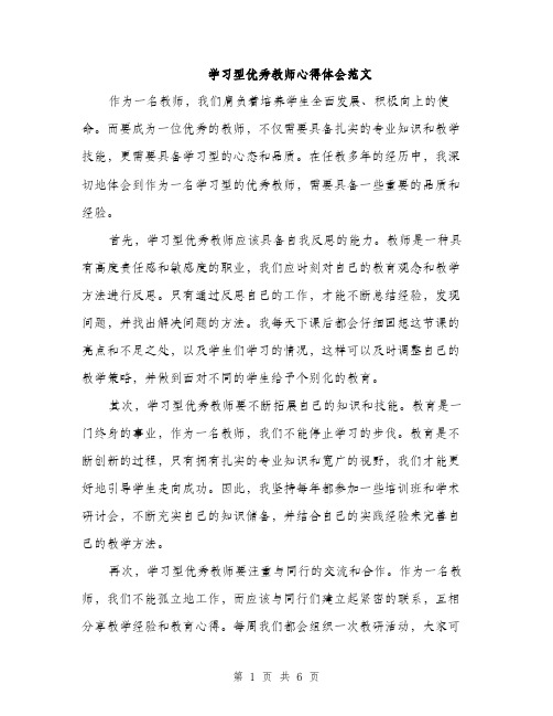 学习型优秀教师心得体会范文（三篇）