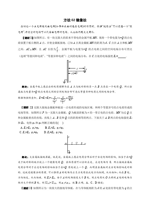 高考物理电学十大方法精讲 方法02镜像法