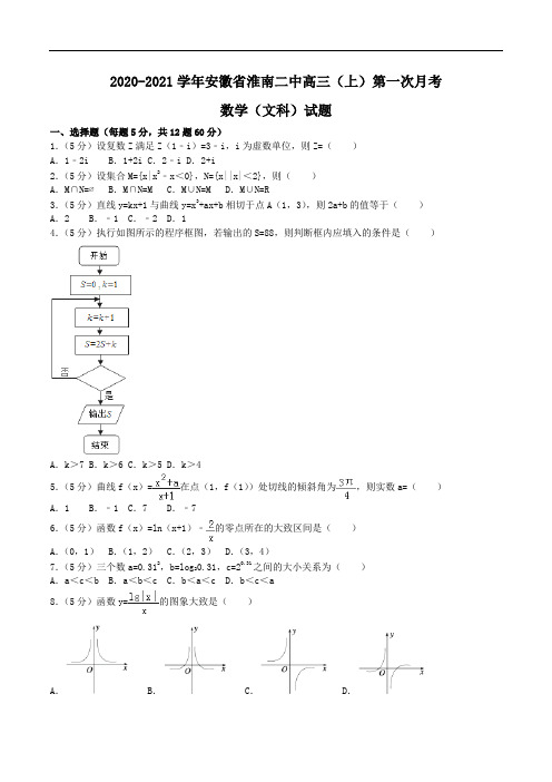 2020-2021学年安徽省淮南二中高三(上)第一次月考数学(文科)试题Word版含解析