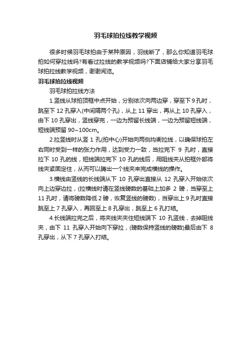 羽毛球拍拉线教学视频