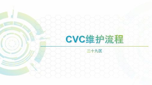 CVC维护流程