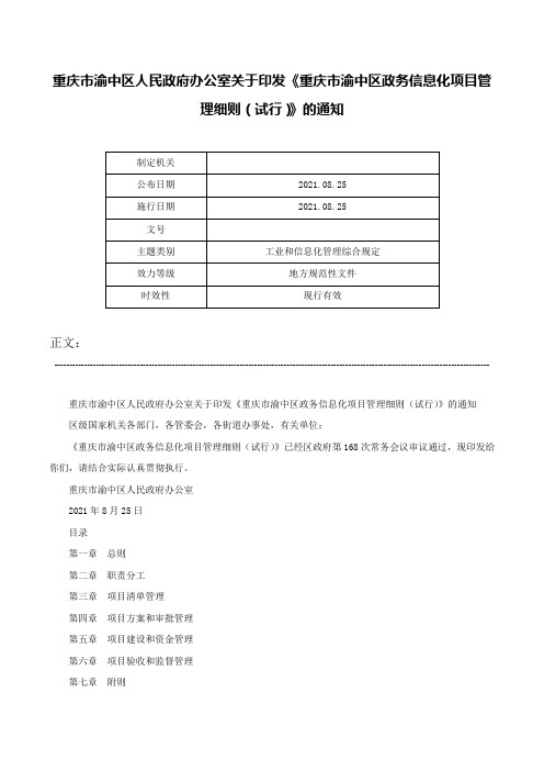 重庆市渝中区人民政府办公室关于印发《重庆市渝中区政务信息化项目管理细则（试行）》的通知-