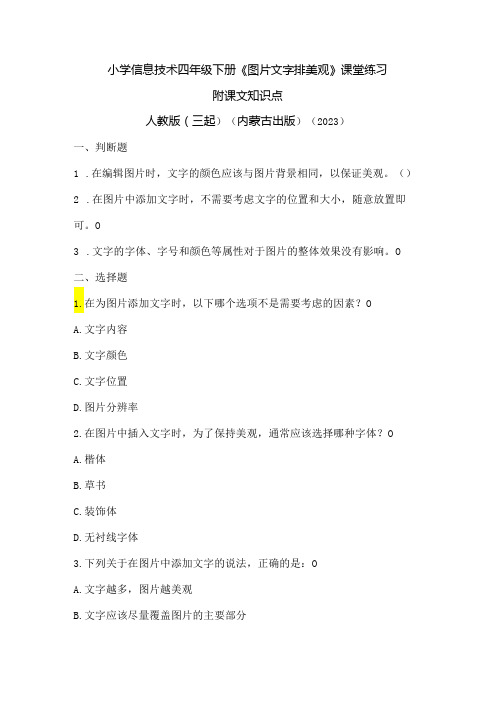 人教版(三起)(内蒙古出版)(2023)信息技术四年级下册《图片文字排美观》课堂练习附课文知识点